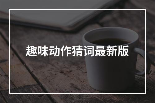 趣味动作猜词最新版