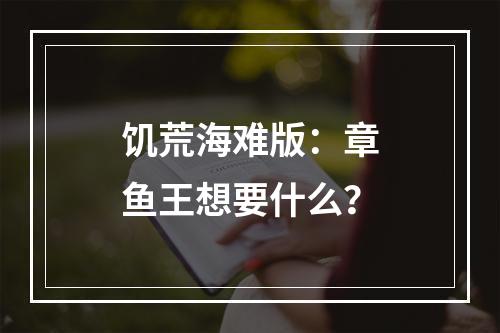 饥荒海难版：章鱼王想要什么？