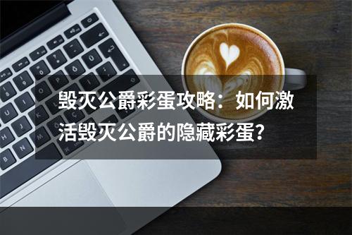 毁灭公爵彩蛋攻略：如何激活毁灭公爵的隐藏彩蛋？