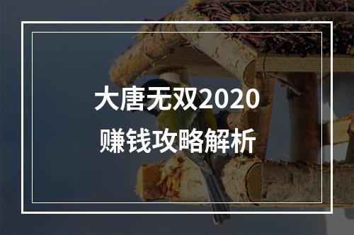 大唐无双2020 赚钱攻略解析