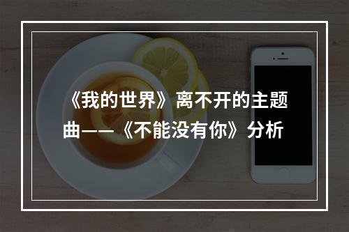 《我的世界》离不开的主题曲——《不能没有你》分析