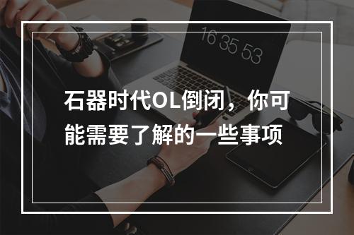 石器时代OL倒闭，你可能需要了解的一些事项