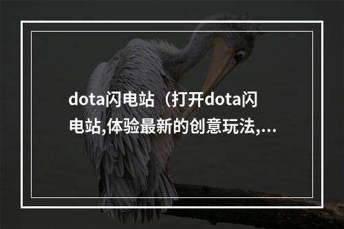 dota闪电站（打开dota闪电站,体验最新的创意玩法,迎接全新的游戏体验）