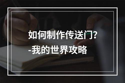 如何制作传送门？-我的世界攻略