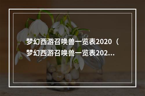 梦幻西游召唤兽一览表2020（梦幻西游召唤兽一览表2020：召唤出最强战力！）