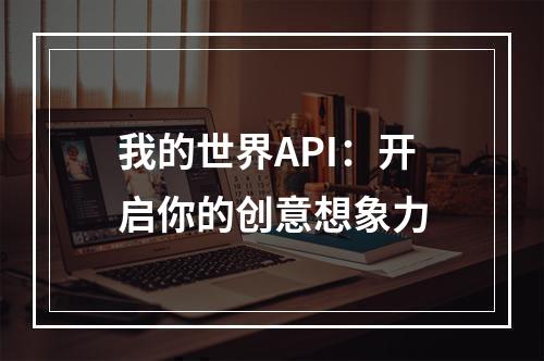 我的世界API：开启你的创意想象力