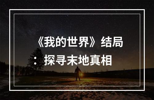 《我的世界》结局：探寻末地真相