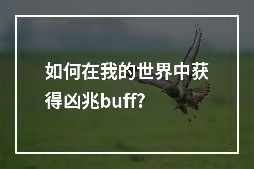 如何在我的世界中获得凶兆buff？