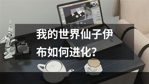 我的世界仙子伊布如何进化？