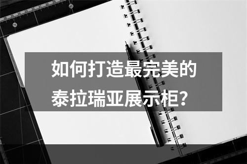 如何打造最完美的泰拉瑞亚展示柜？