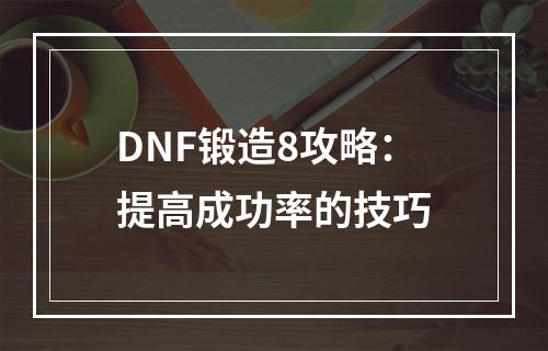 DNF锻造8攻略：提高成功率的技巧