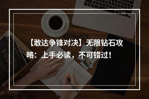 【敢达争锋对决】无限钻石攻略：上手必读，不可错过！