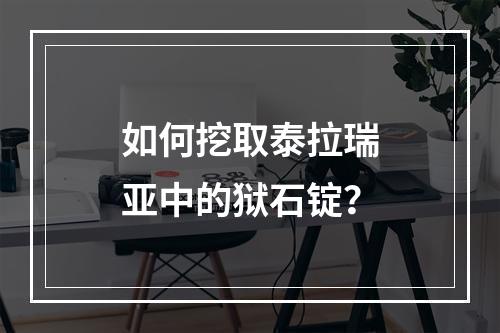 如何挖取泰拉瑞亚中的狱石锭？