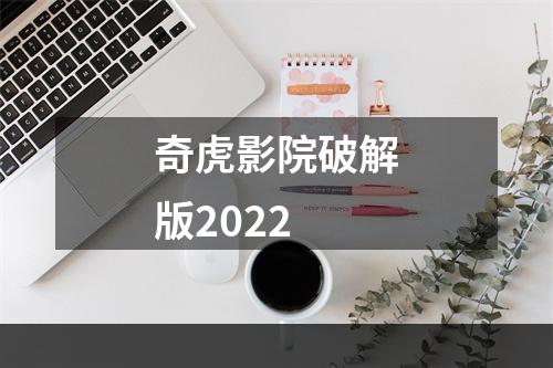 奇虎影院破解版2022