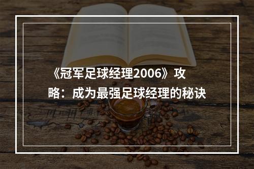 《冠军足球经理2006》攻略：成为最强足球经理的秘诀