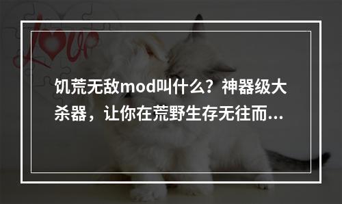 饥荒无敌mod叫什么？神器级大杀器，让你在荒野生存无往而不胜！