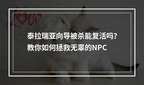 泰拉瑞亚向导被杀能复活吗？教你如何拯救无辜的NPC