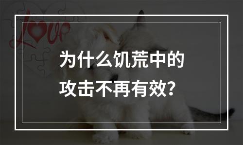 为什么饥荒中的攻击不再有效？