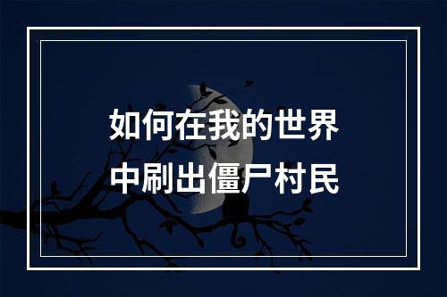 如何在我的世界中刷出僵尸村民