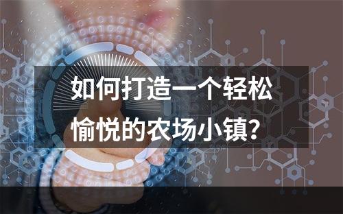 如何打造一个轻松愉悦的农场小镇？