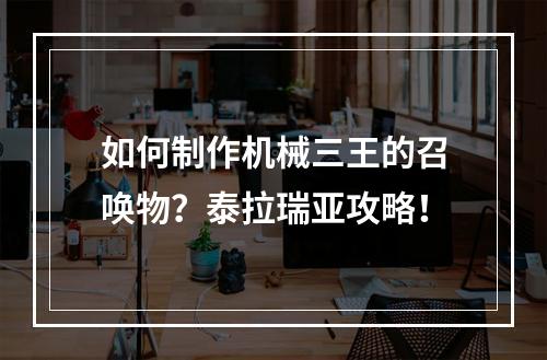 如何制作机械三王的召唤物？泰拉瑞亚攻略！