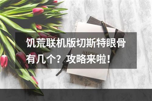 饥荒联机版切斯特眼骨有几个？攻略来啦！