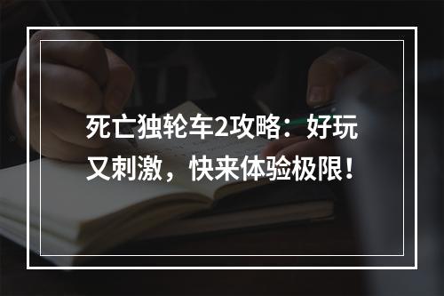 死亡独轮车2攻略：好玩又刺激，快来体验极限！