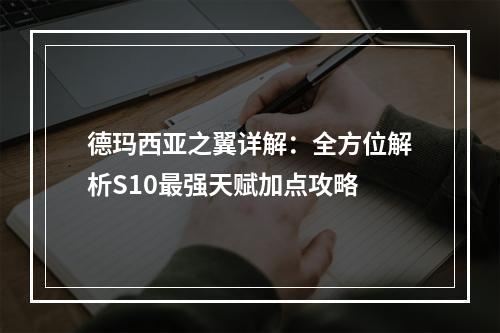 德玛西亚之翼详解：全方位解析S10最强天赋加点攻略