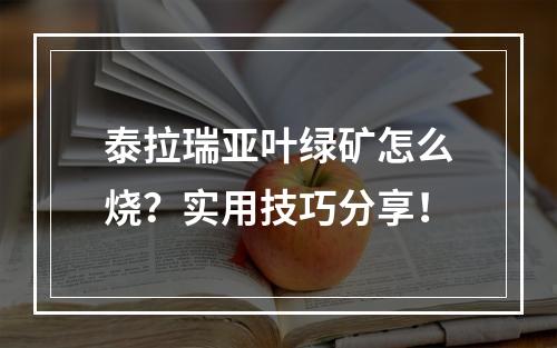 泰拉瑞亚叶绿矿怎么烧？实用技巧分享！