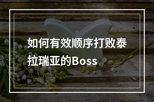 如何有效顺序打败泰拉瑞亚的Boss