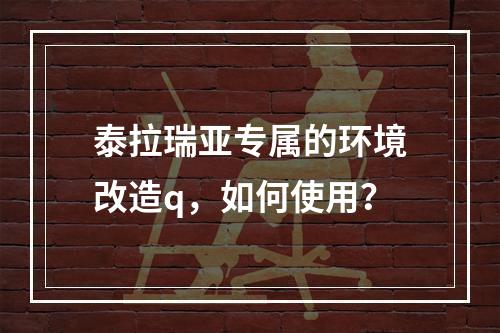 泰拉瑞亚专属的环境改造q，如何使用？