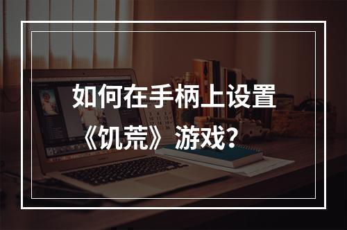 如何在手柄上设置《饥荒》游戏？