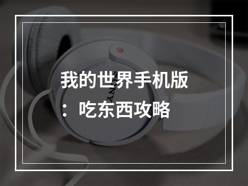 我的世界手机版：吃东西攻略