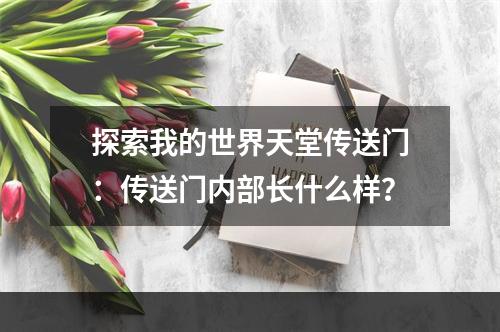 探索我的世界天堂传送门：传送门内部长什么样？