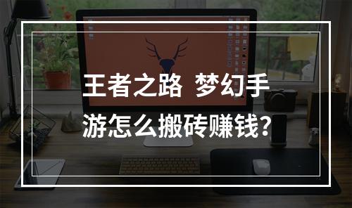 王者之路  梦幻手游怎么搬砖赚钱？