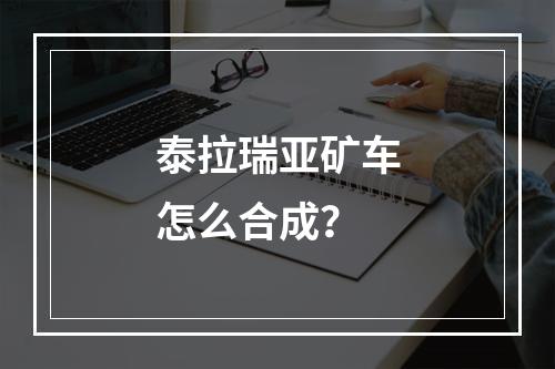 泰拉瑞亚矿车怎么合成？