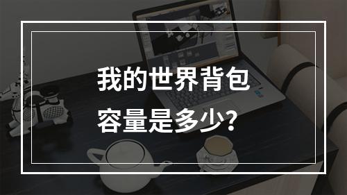 我的世界背包容量是多少？