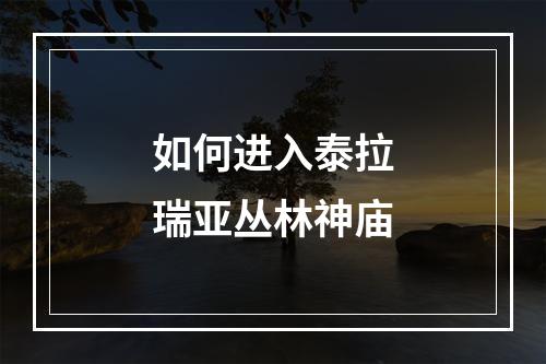 如何进入泰拉瑞亚丛林神庙