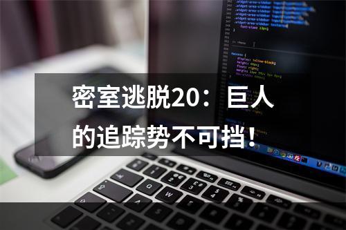 密室逃脱20：巨人的追踪势不可挡！