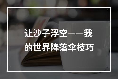 让沙子浮空——我的世界降落伞技巧