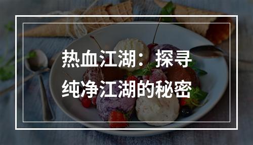 热血江湖：探寻纯净江湖的秘密