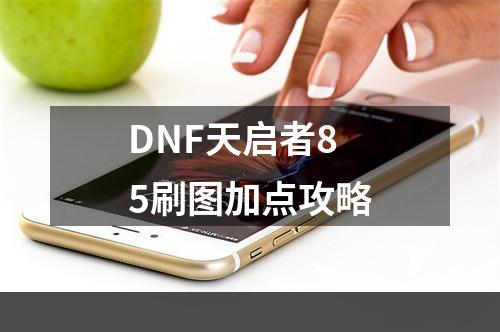 DNF天启者85刷图加点攻略