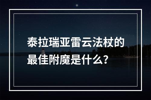 泰拉瑞亚雷云法杖的最佳附魔是什么？