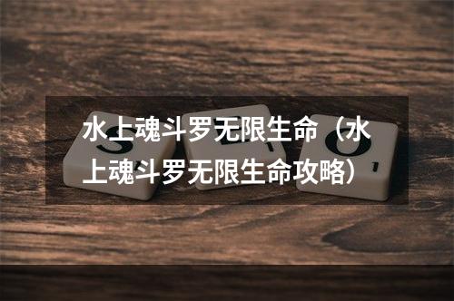 水上魂斗罗无限生命（水上魂斗罗无限生命攻略）