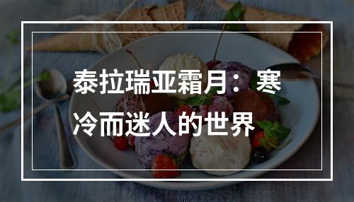 泰拉瑞亚霜月：寒冷而迷人的世界