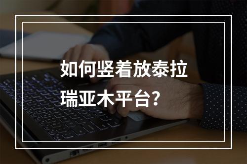 如何竖着放泰拉瑞亚木平台？