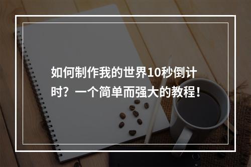 如何制作我的世界10秒倒计时？一个简单而强大的教程！