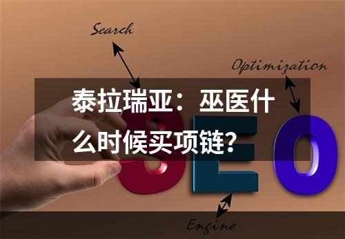 泰拉瑞亚：巫医什么时候买项链？