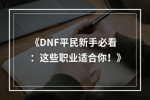 《DNF平民新手必看：这些职业适合你！》