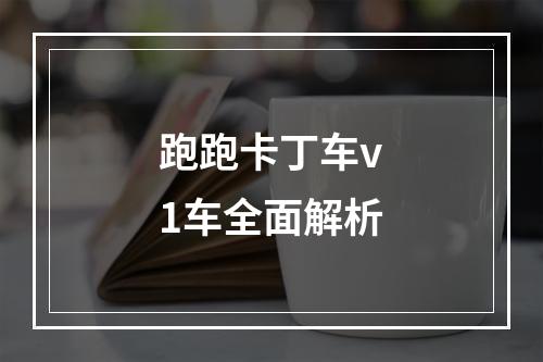 跑跑卡丁车v1车全面解析